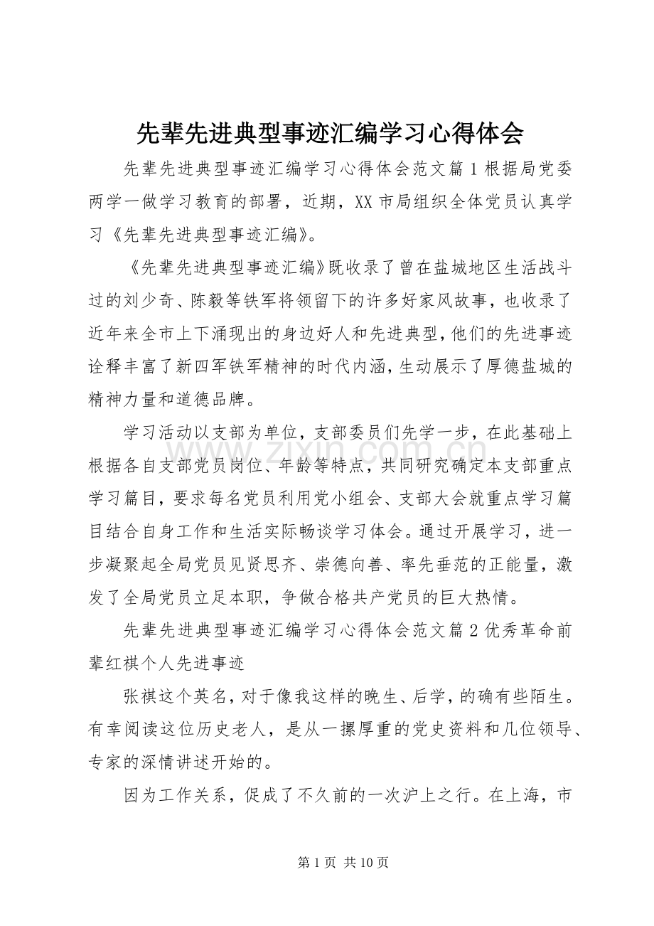 先辈先进典型事迹汇编学习心得体会.docx_第1页
