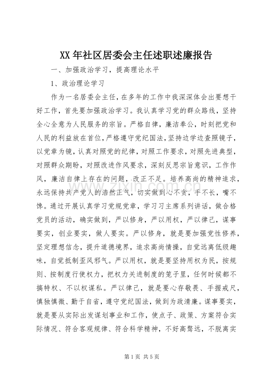 XX年社区居委会主任述职述廉报告.docx_第1页