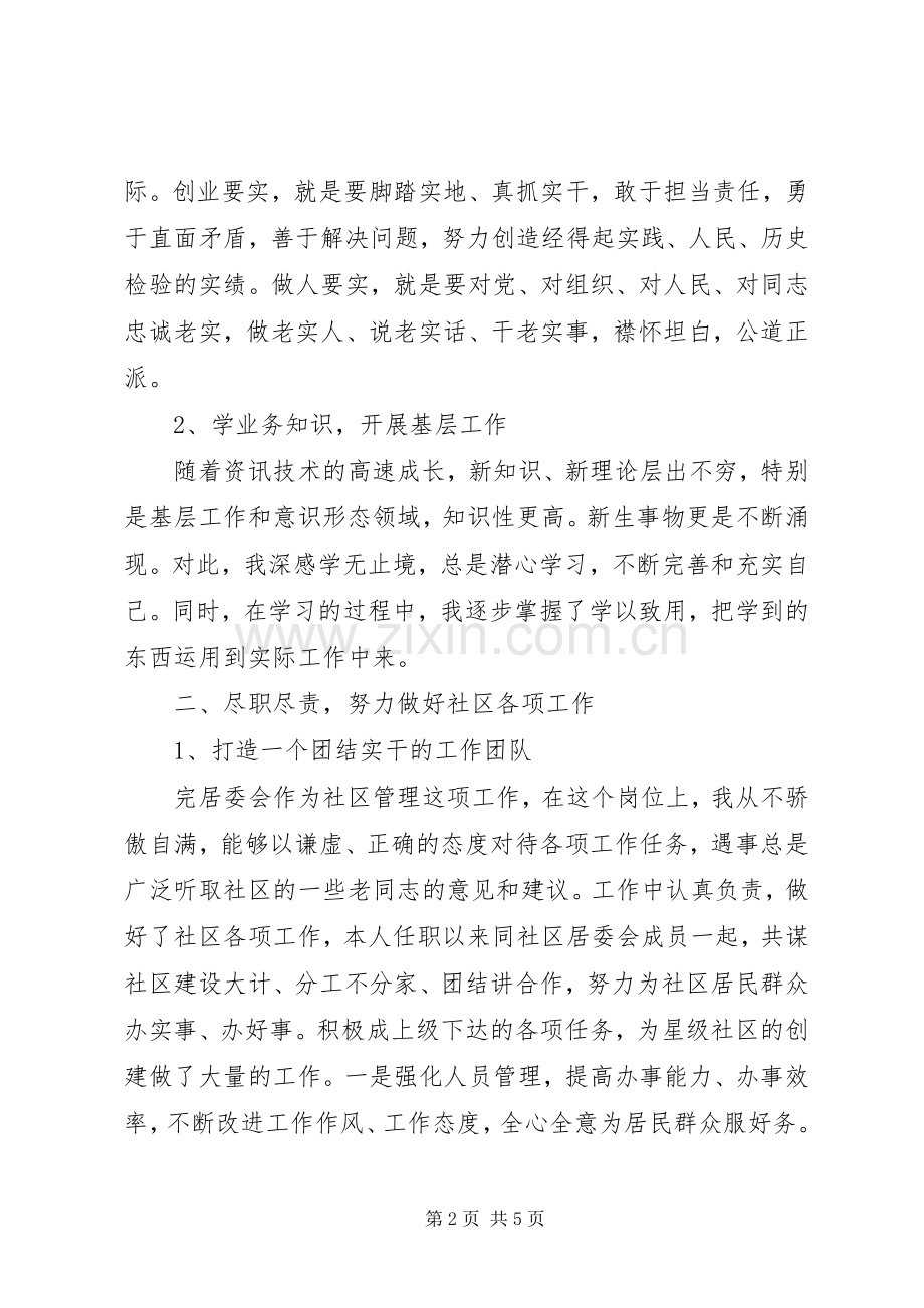 XX年社区居委会主任述职述廉报告.docx_第2页