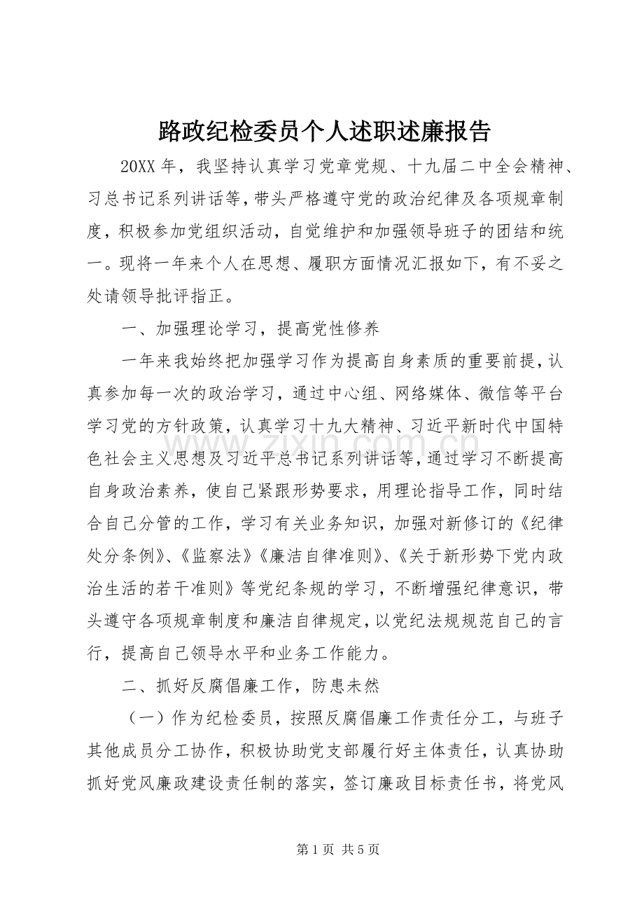 路政纪检委员个人述职述廉报告.docx_第1页