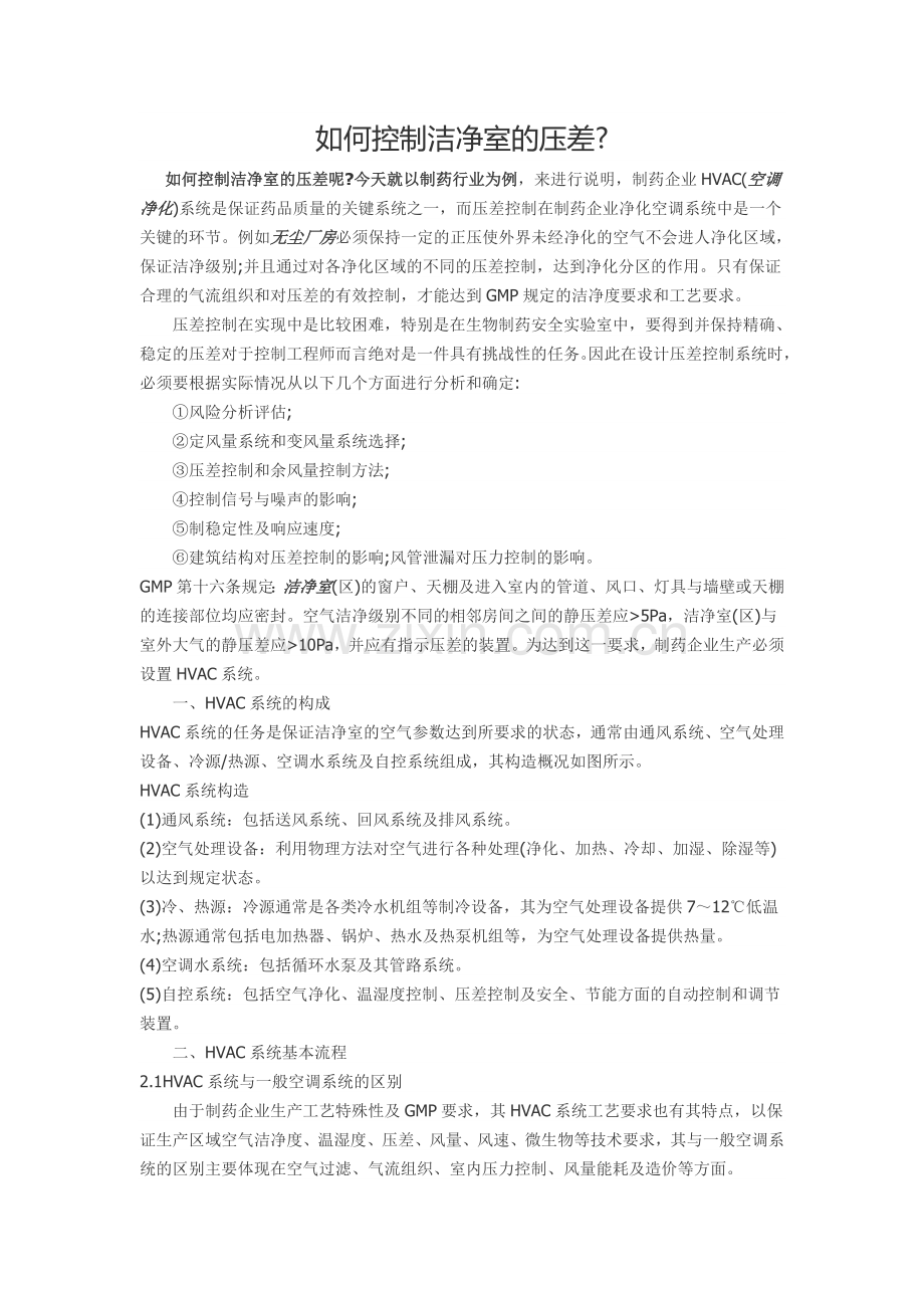 如何控制洁净室的压差.doc_第1页