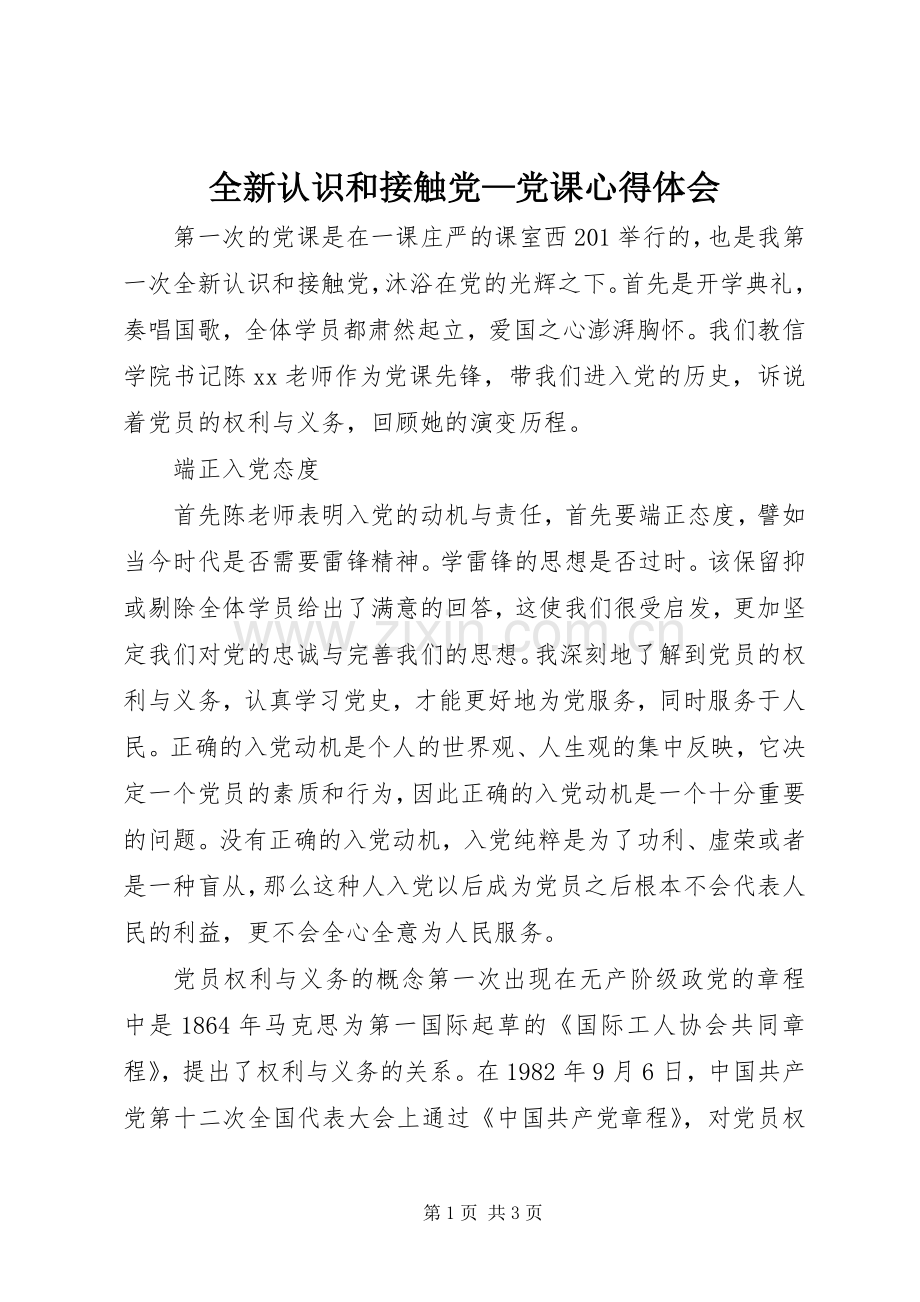 全新认识和接触党—党课心得体会.docx_第1页