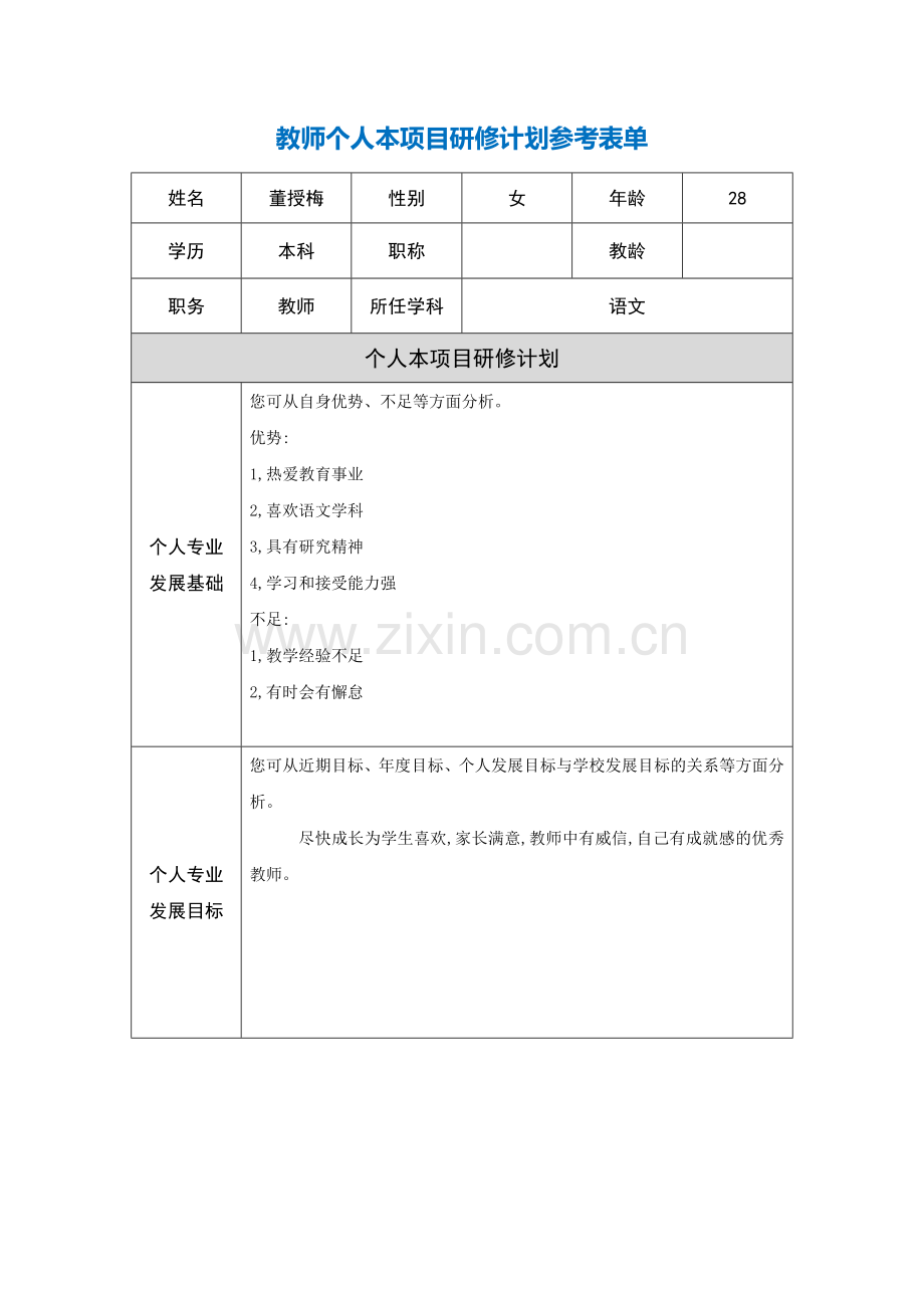 青海西宁董寿梅教师个人本项目研修计划.doc_第1页