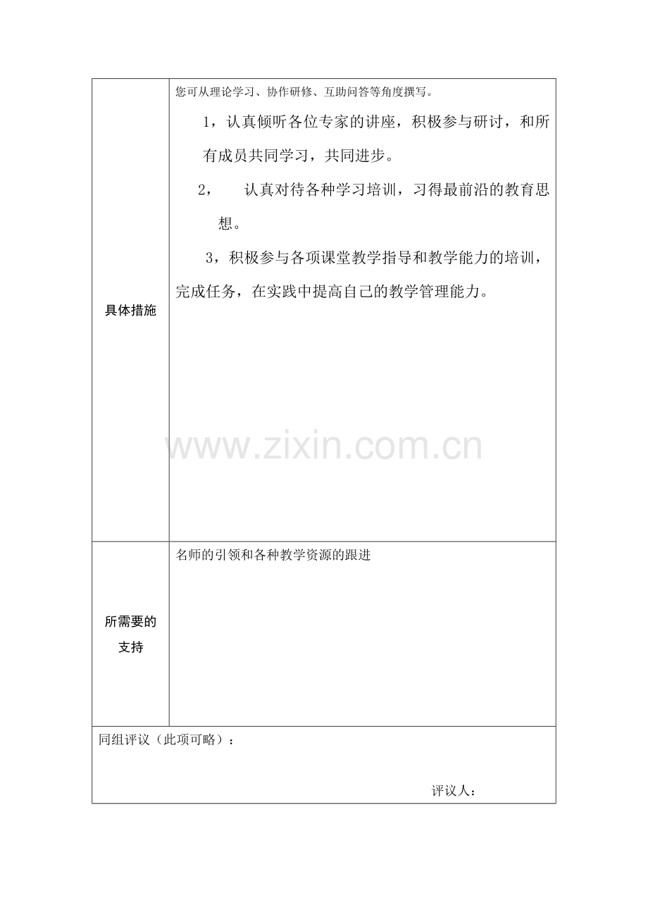 青海西宁董寿梅教师个人本项目研修计划.doc_第2页
