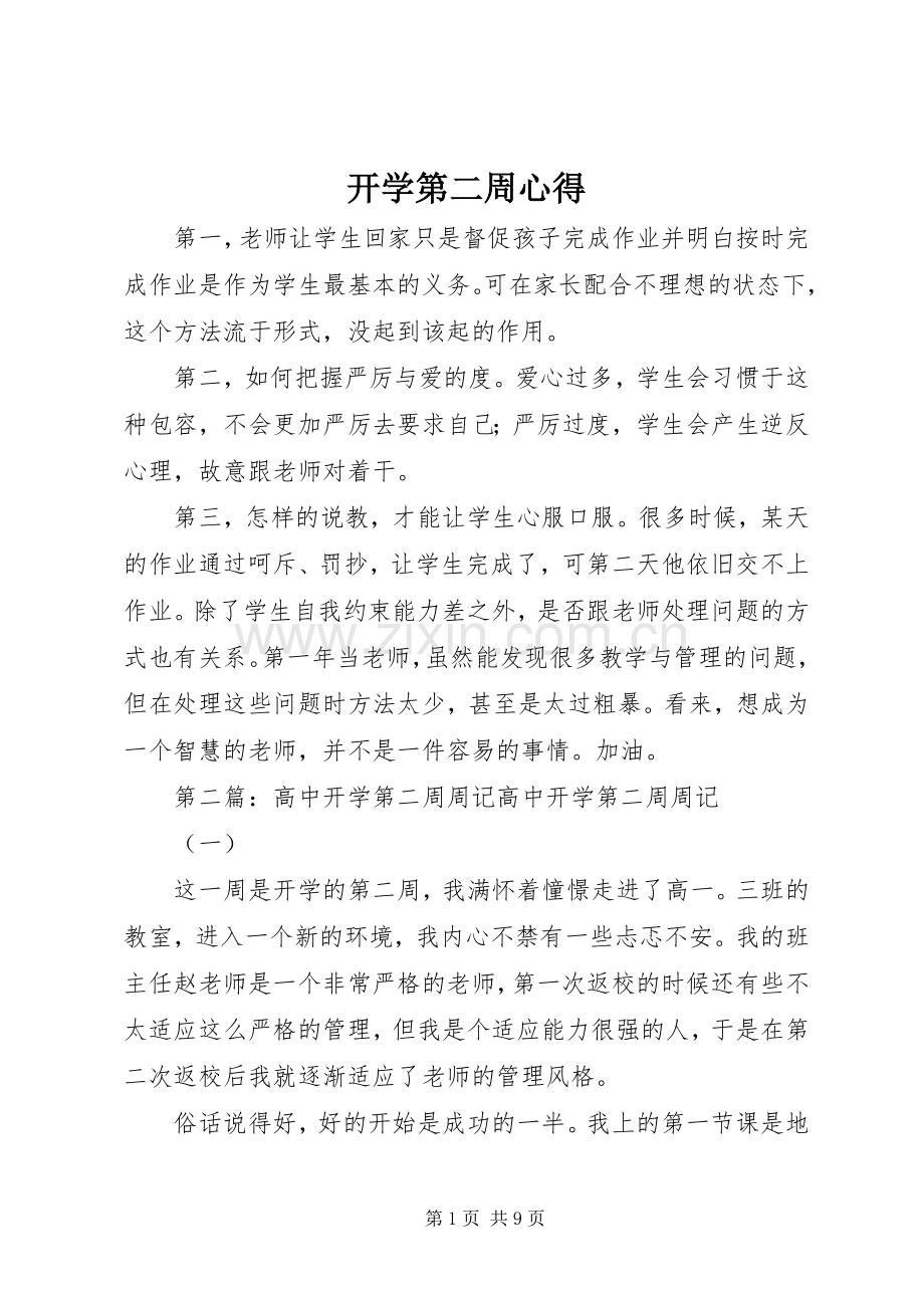 开学第二周心得.docx_第1页