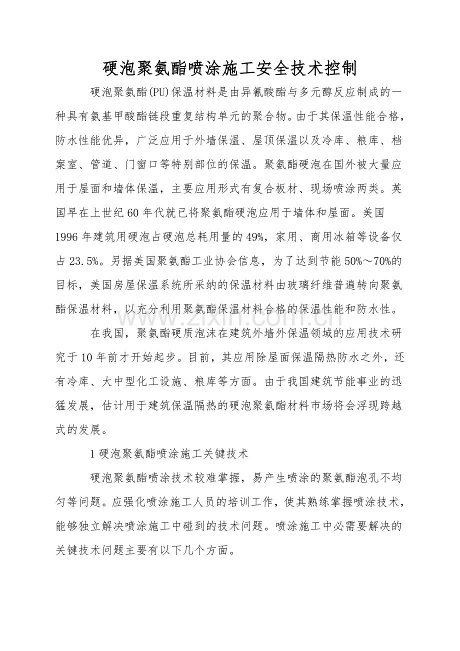 硬泡聚氨酯喷涂施工安全技术控制.doc_第1页