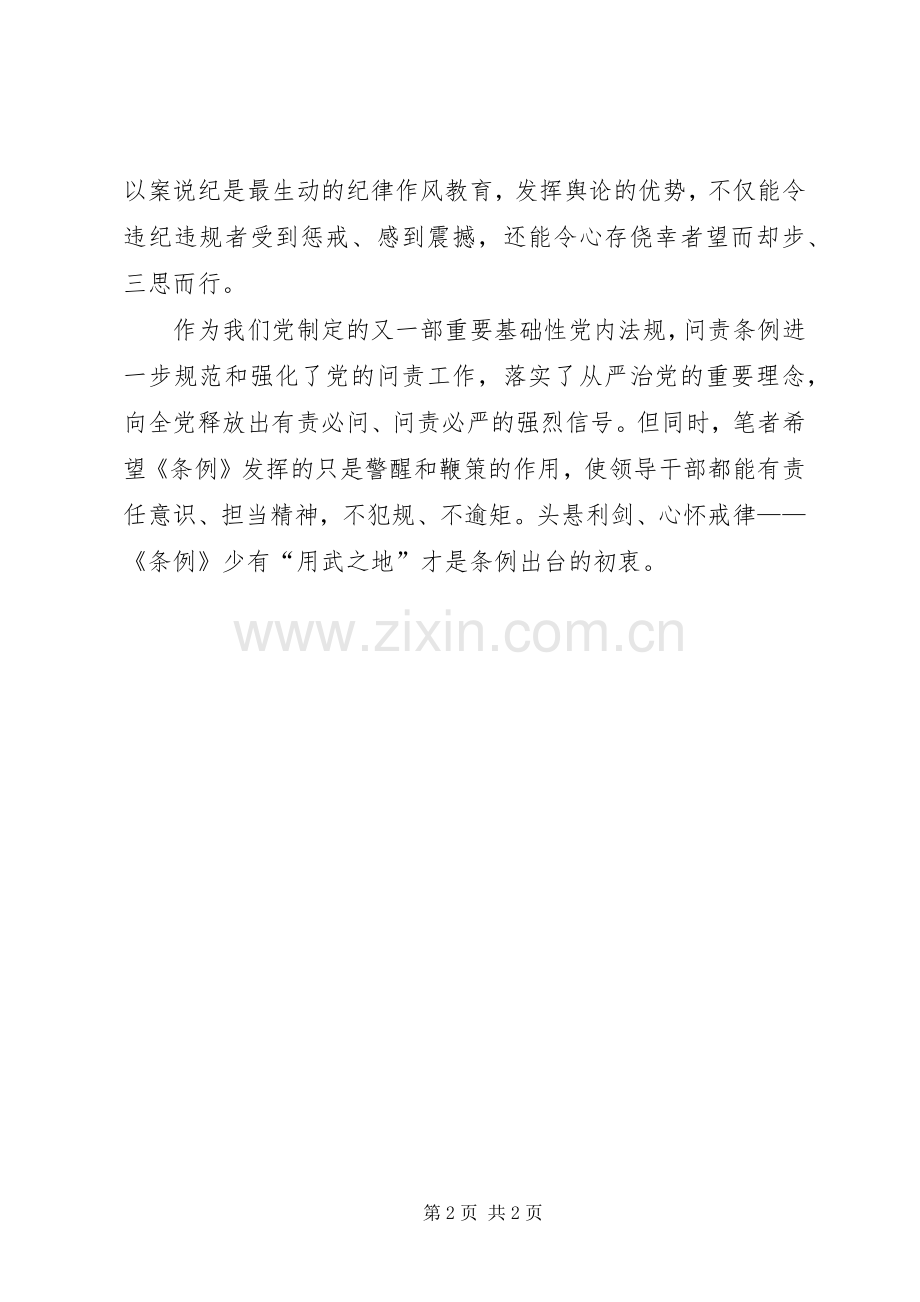 党员学习《问责条例》心得体会：唤醒责任意识激发担当精神.docx_第2页