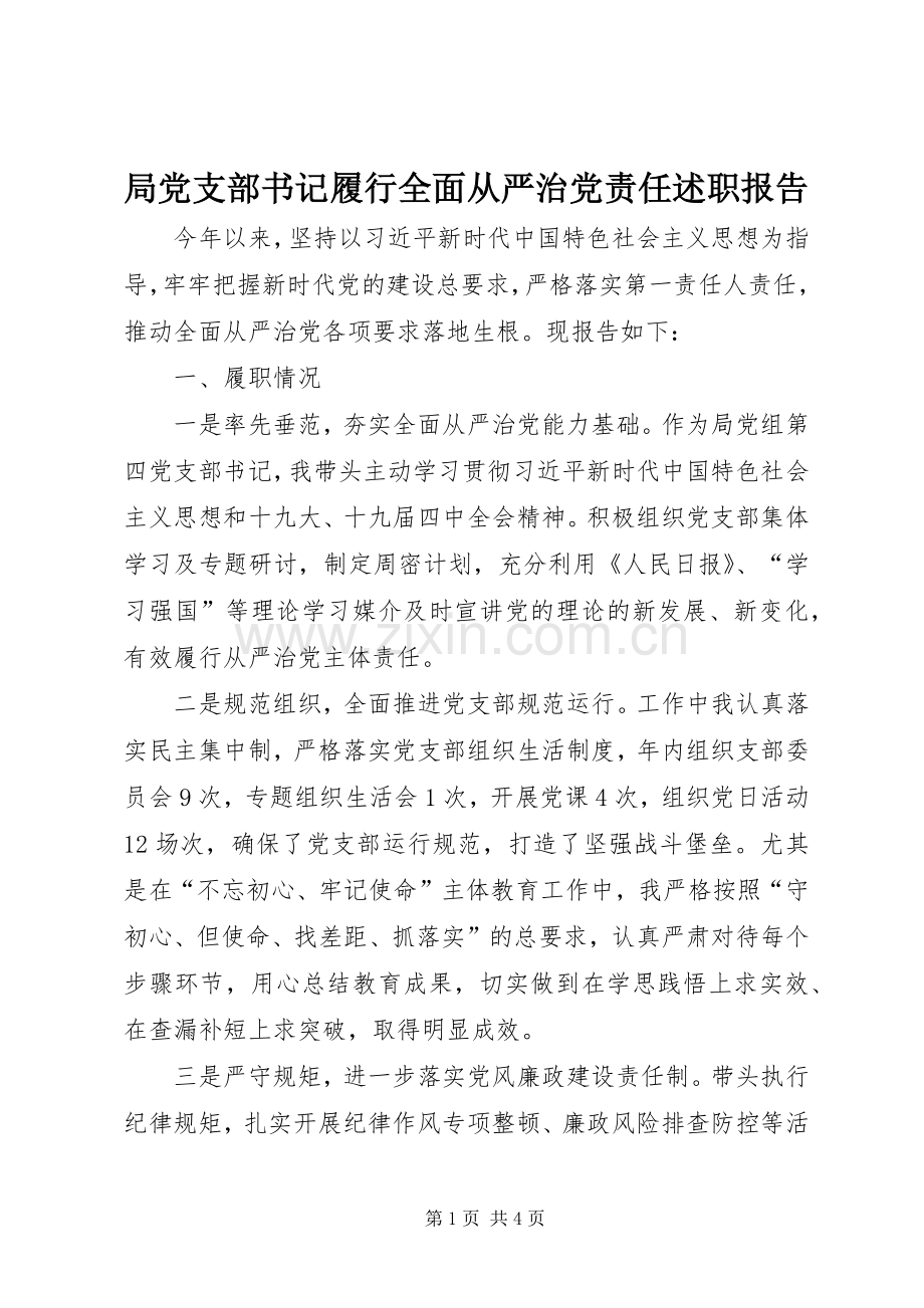 局党支部书记履行全面从严治党责任述职报告.docx_第1页