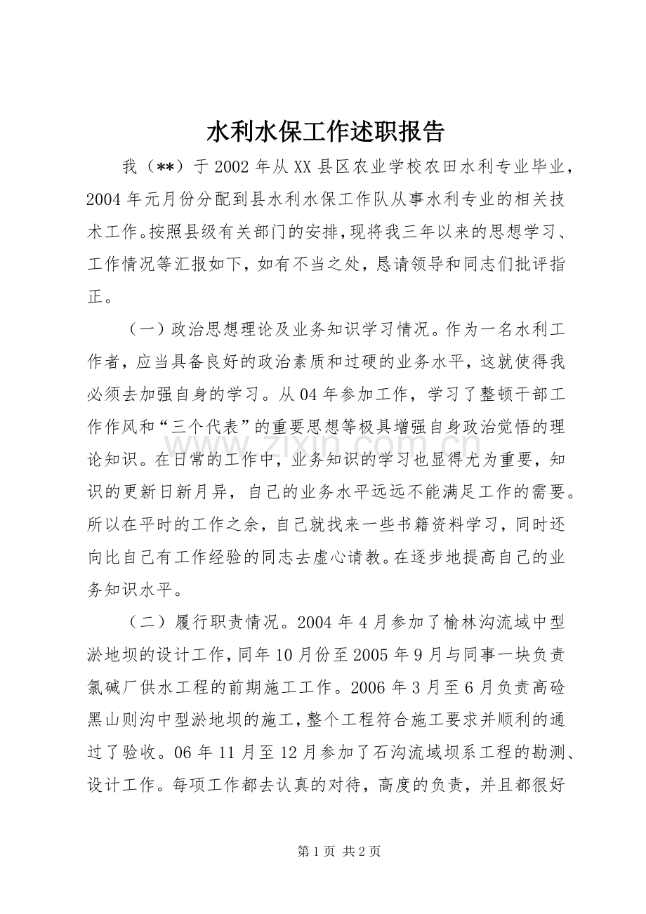 水利水保工作述职报告.docx_第1页