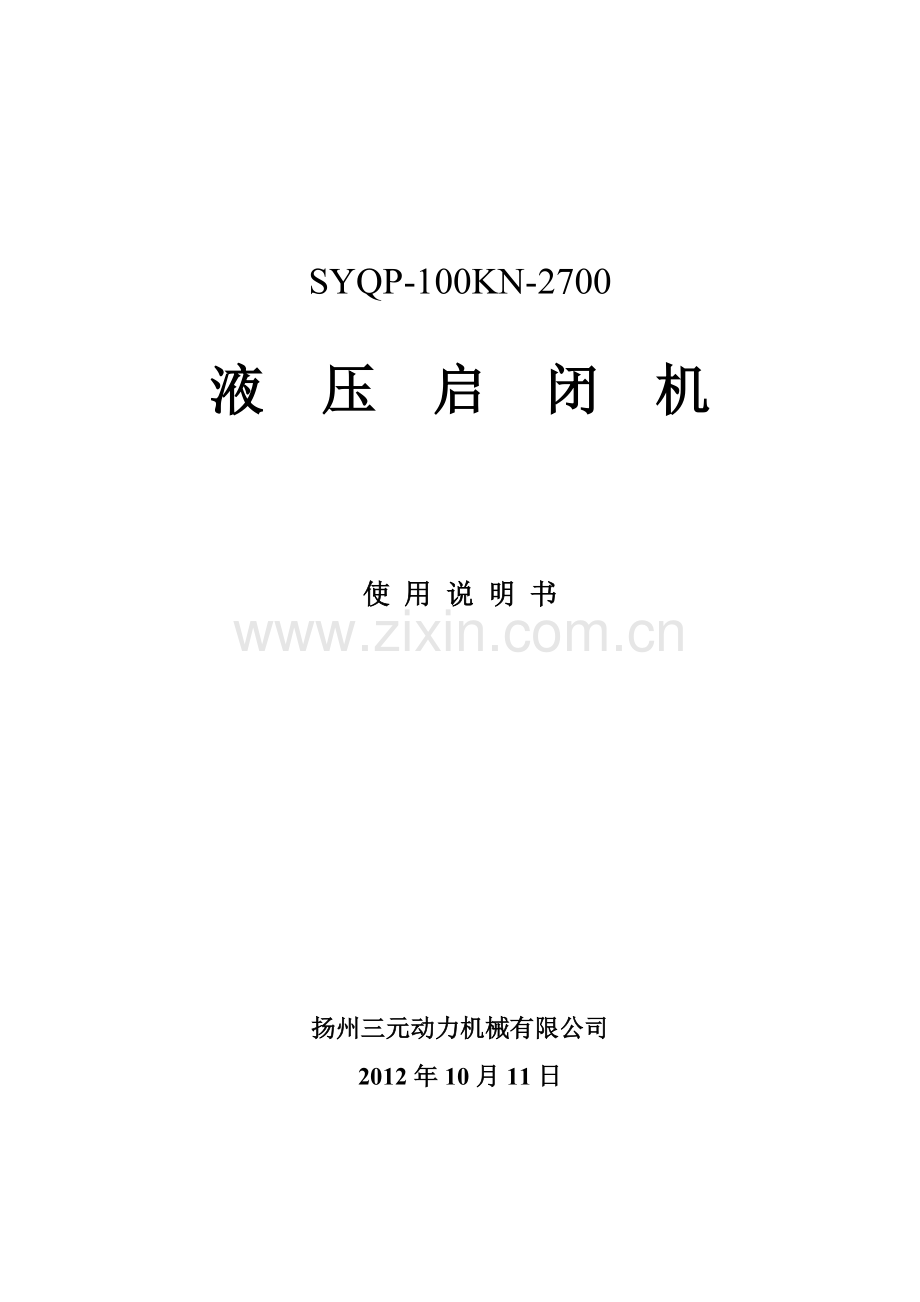 液压启闭机使用说明书.doc_第1页