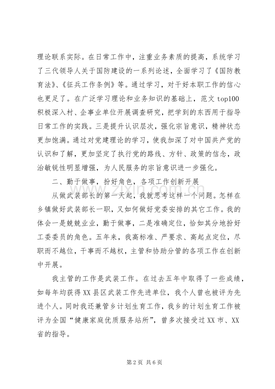 武装部长个人廉政述职报告.docx_第2页