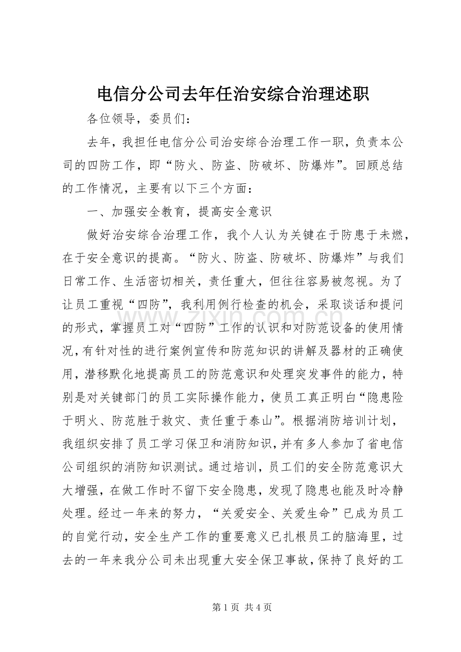 电信分公司去年任治安综合治理述职.docx_第1页
