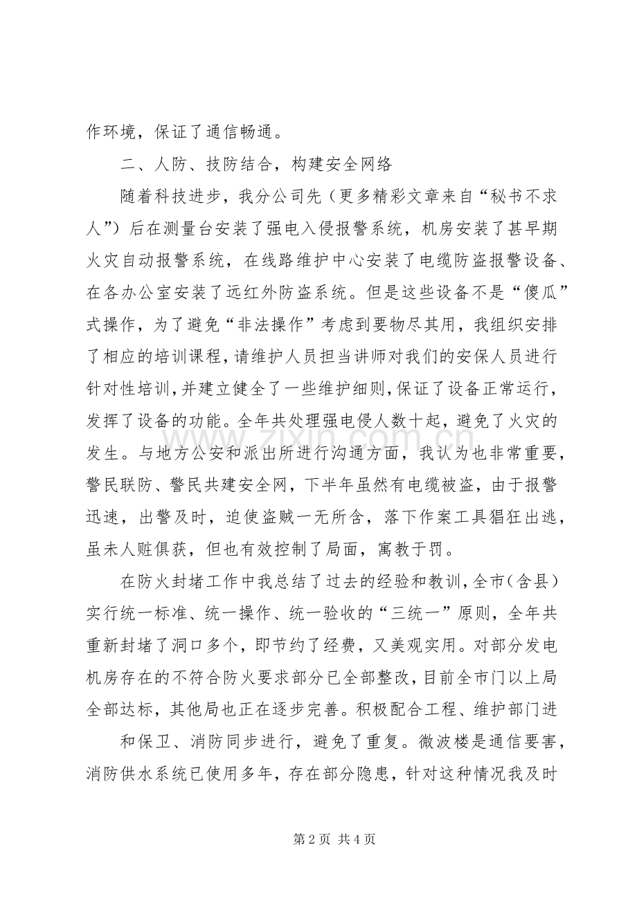 电信分公司去年任治安综合治理述职.docx_第2页