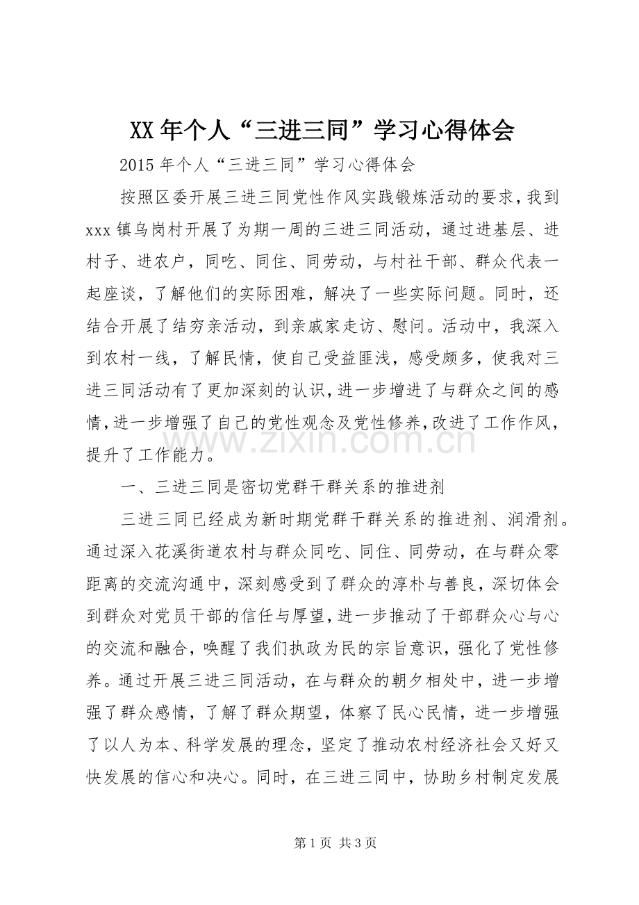 XX年个人“三进三同”学习心得体会.docx_第1页