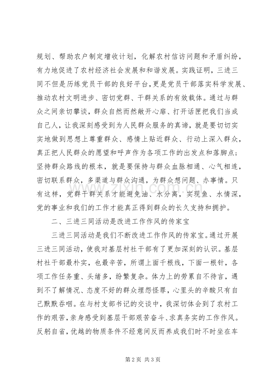 XX年个人“三进三同”学习心得体会.docx_第2页