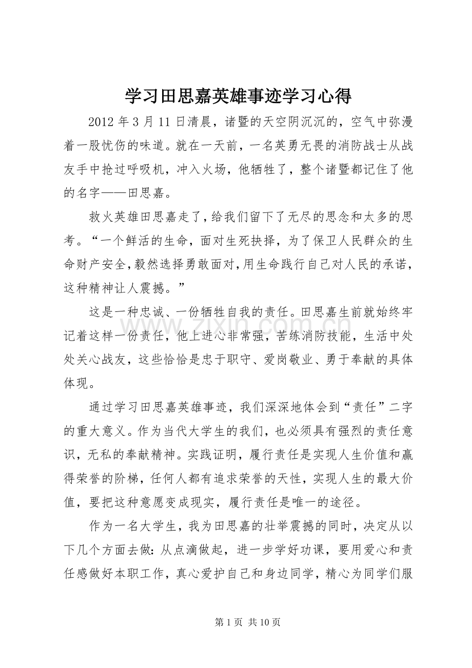 学习田思嘉英雄事迹学习心得.docx_第1页