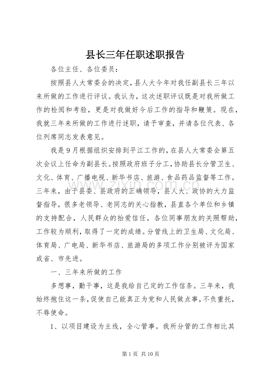 县长三年任职述职报告.docx_第1页