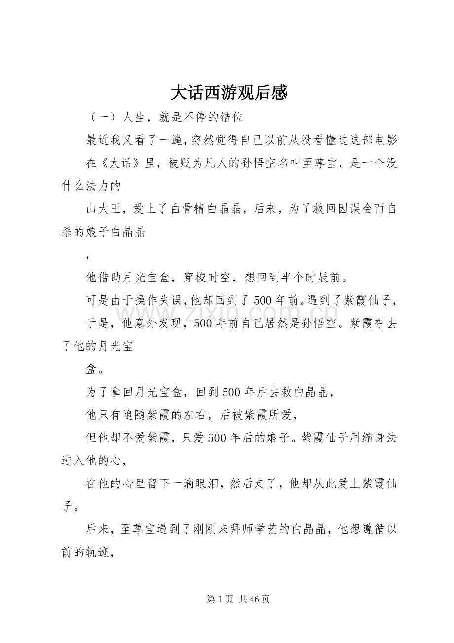 大话西游观后感.docx_第1页