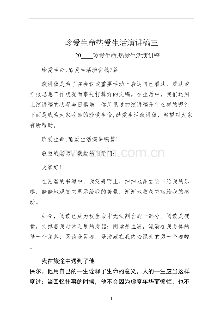 珍爱生命热爱生活演讲稿三.docx_第1页