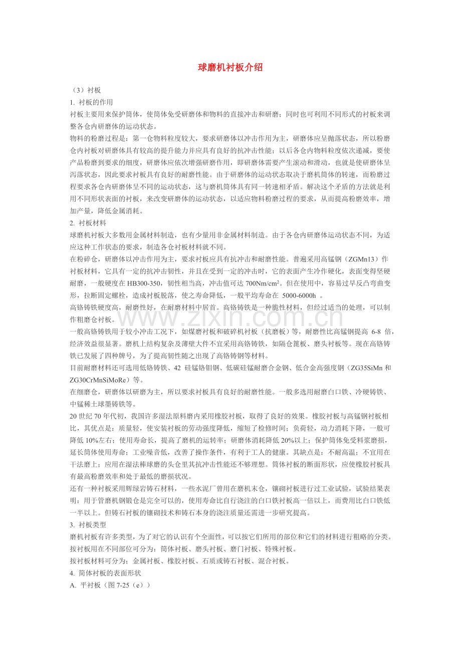 球磨机衬板介绍.doc_第1页