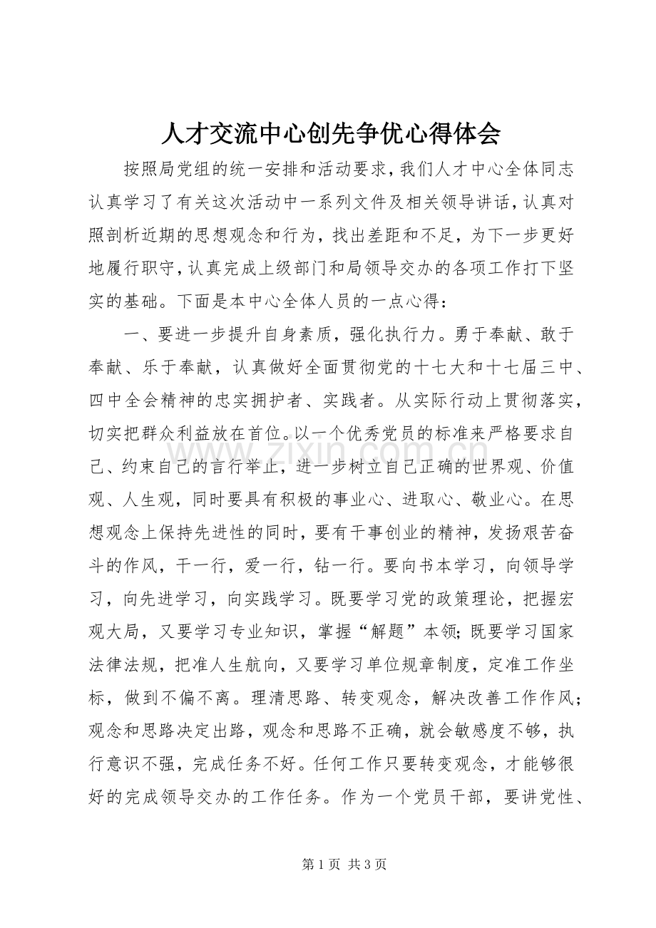 人才交流中心创先争优心得体会.docx_第1页