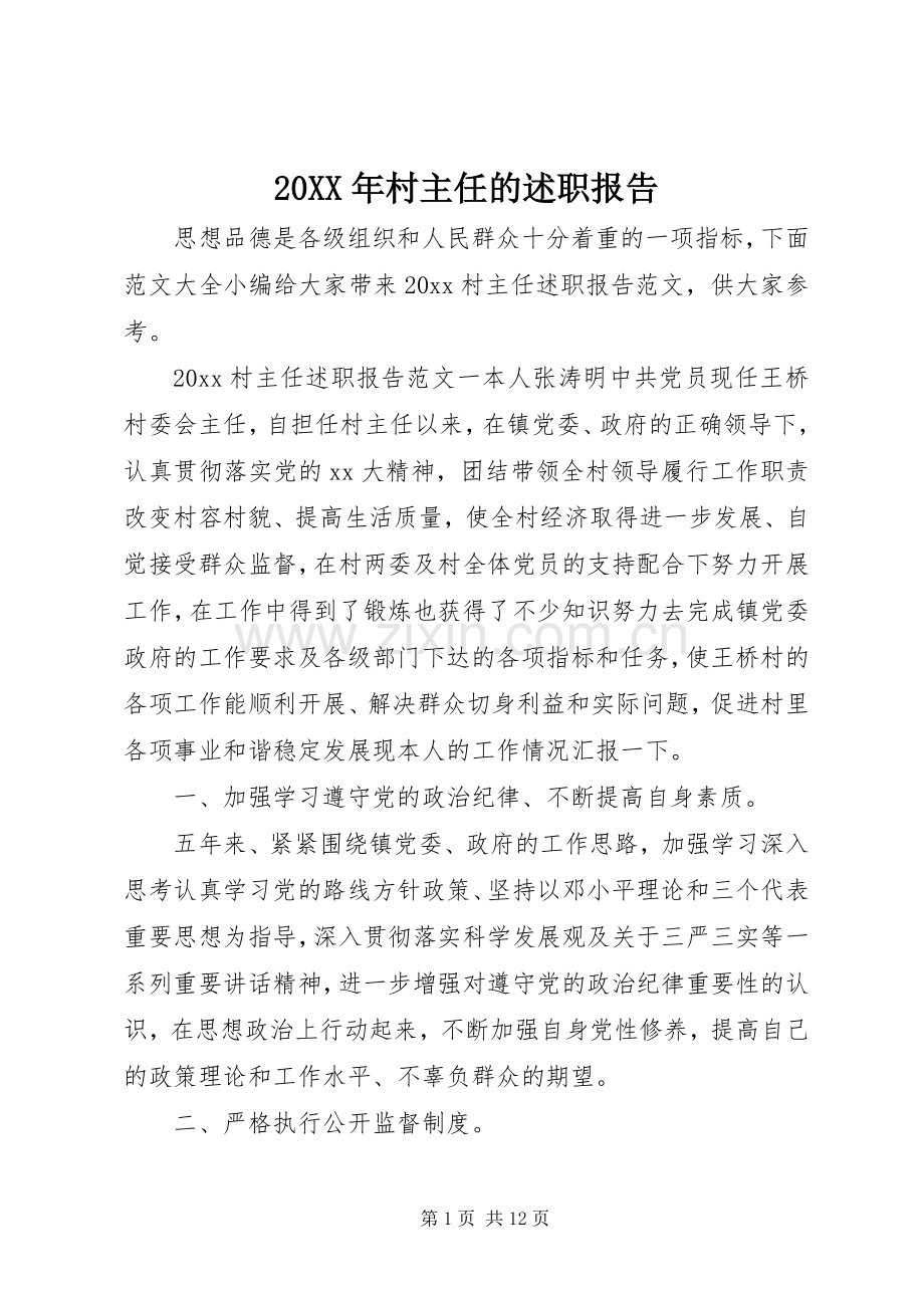20XX年村主任的述职报告.docx_第1页