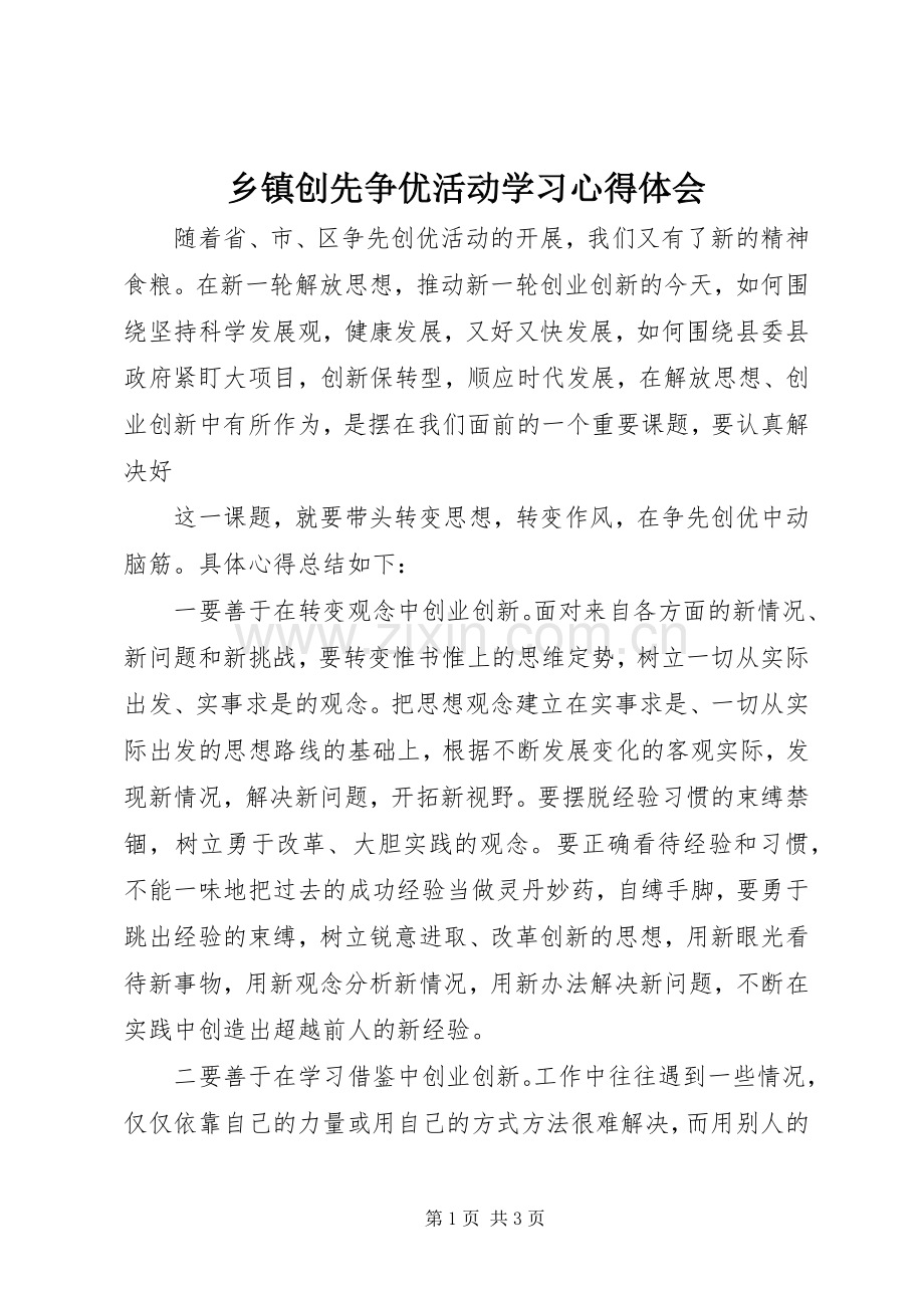 乡镇创先争优活动学习心得体会.docx_第1页