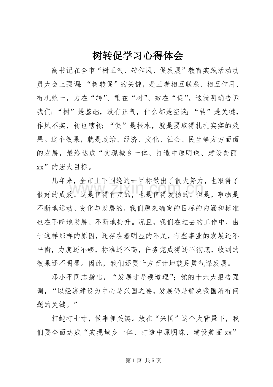 树转促学习心得体会.docx_第1页