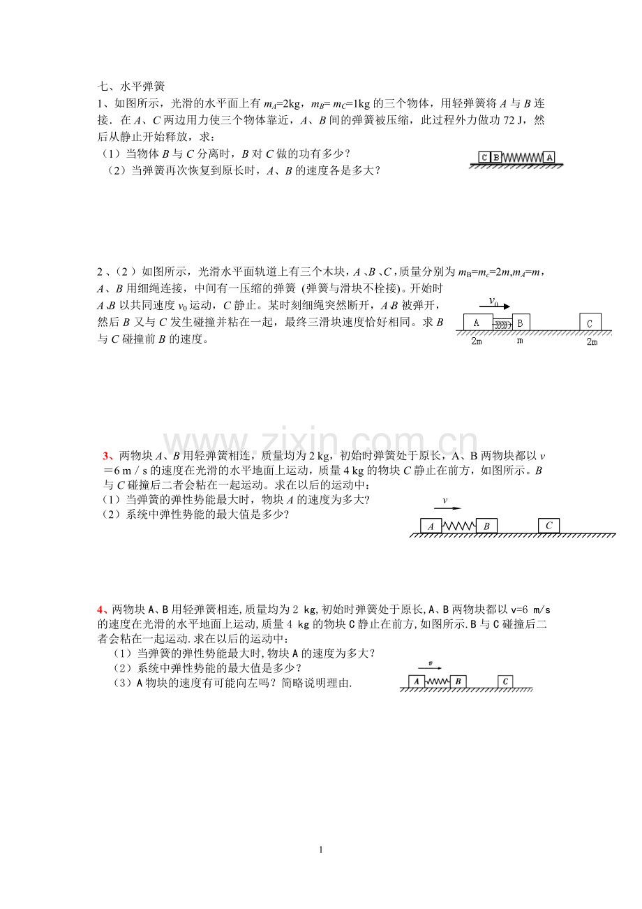 水平弹簧题目.doc_第1页
