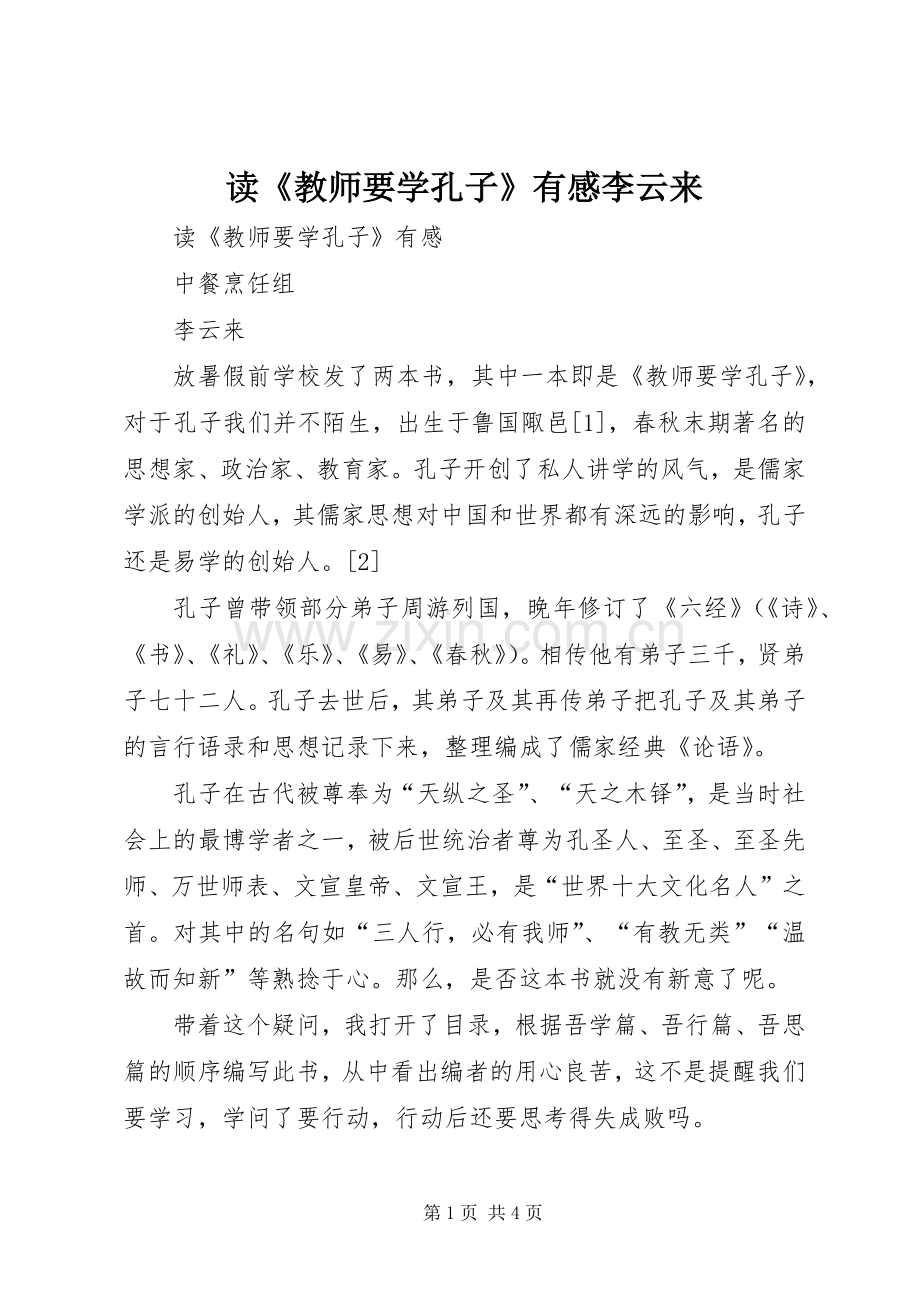 读《教师要学孔子》有感李云来.docx_第1页