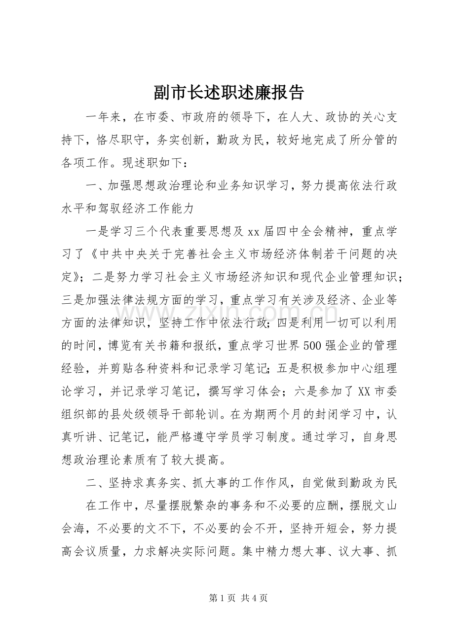 副市长述职述廉报告 (13).docx_第1页