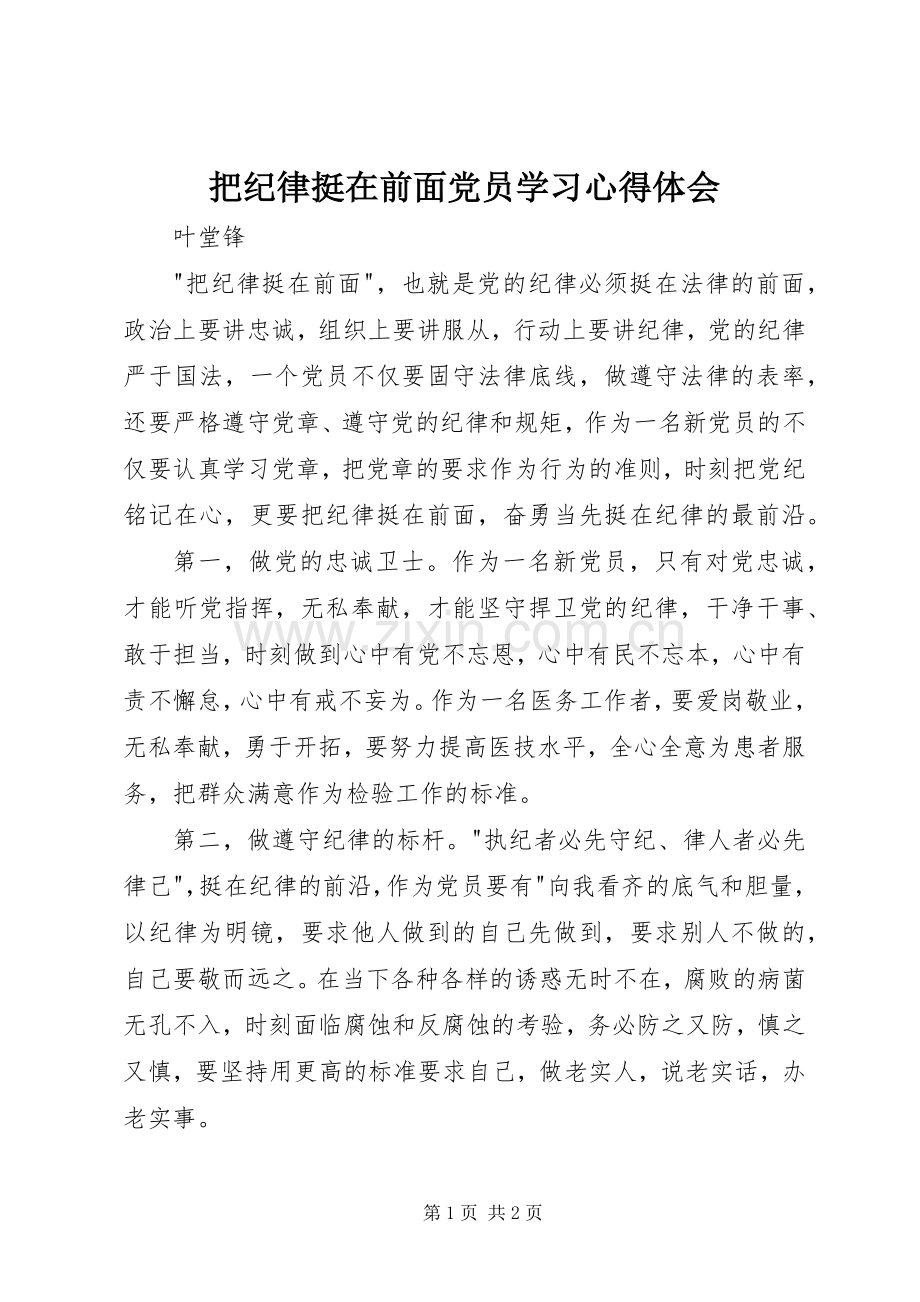把纪律挺在前面党员学习心得体会.docx_第1页