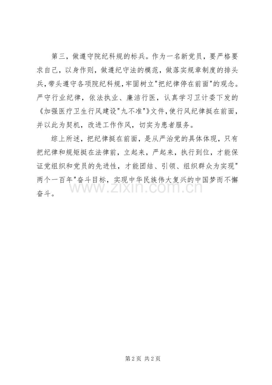把纪律挺在前面党员学习心得体会.docx_第2页