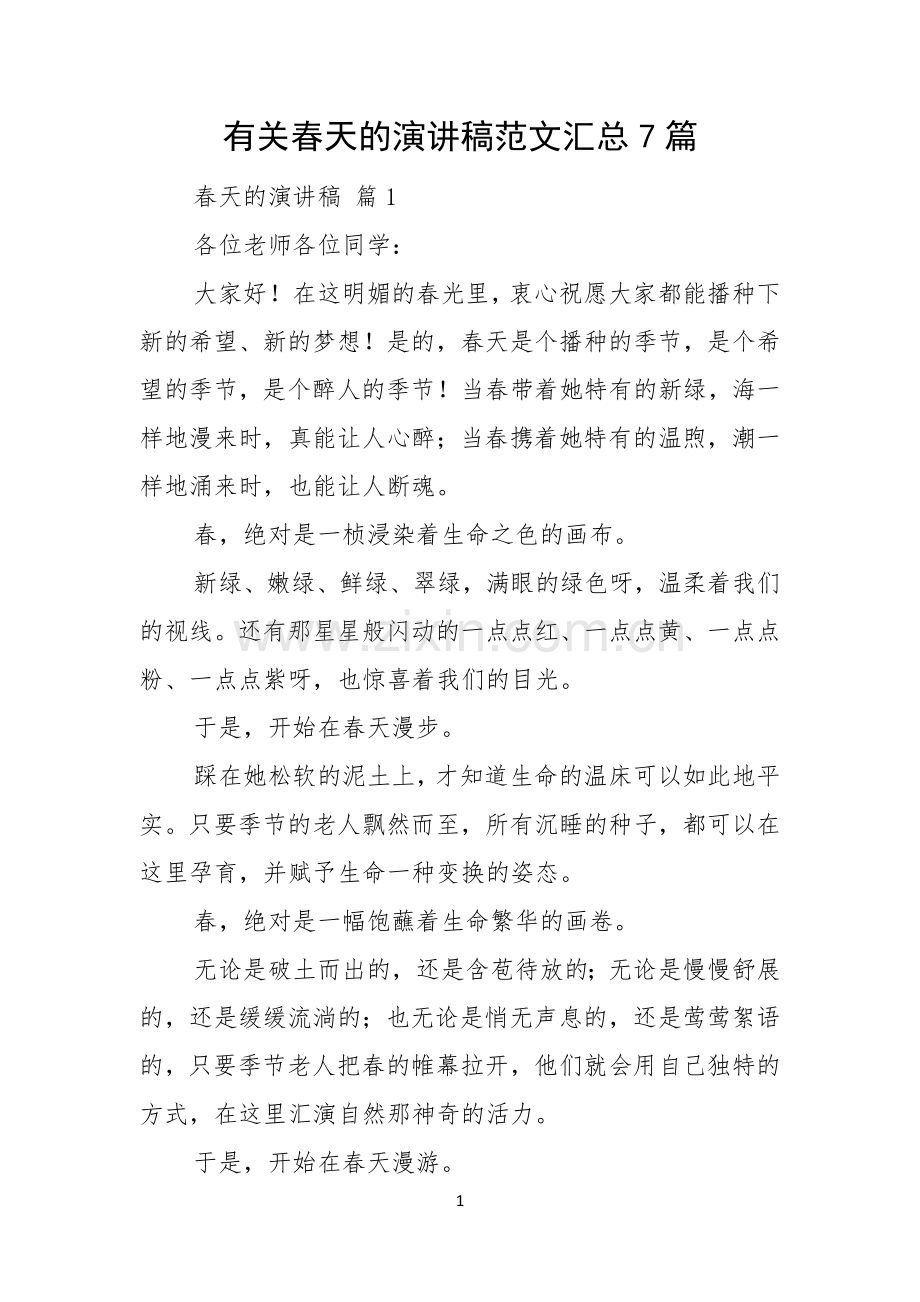 有关春天的演讲稿范文汇总7篇.docx_第1页