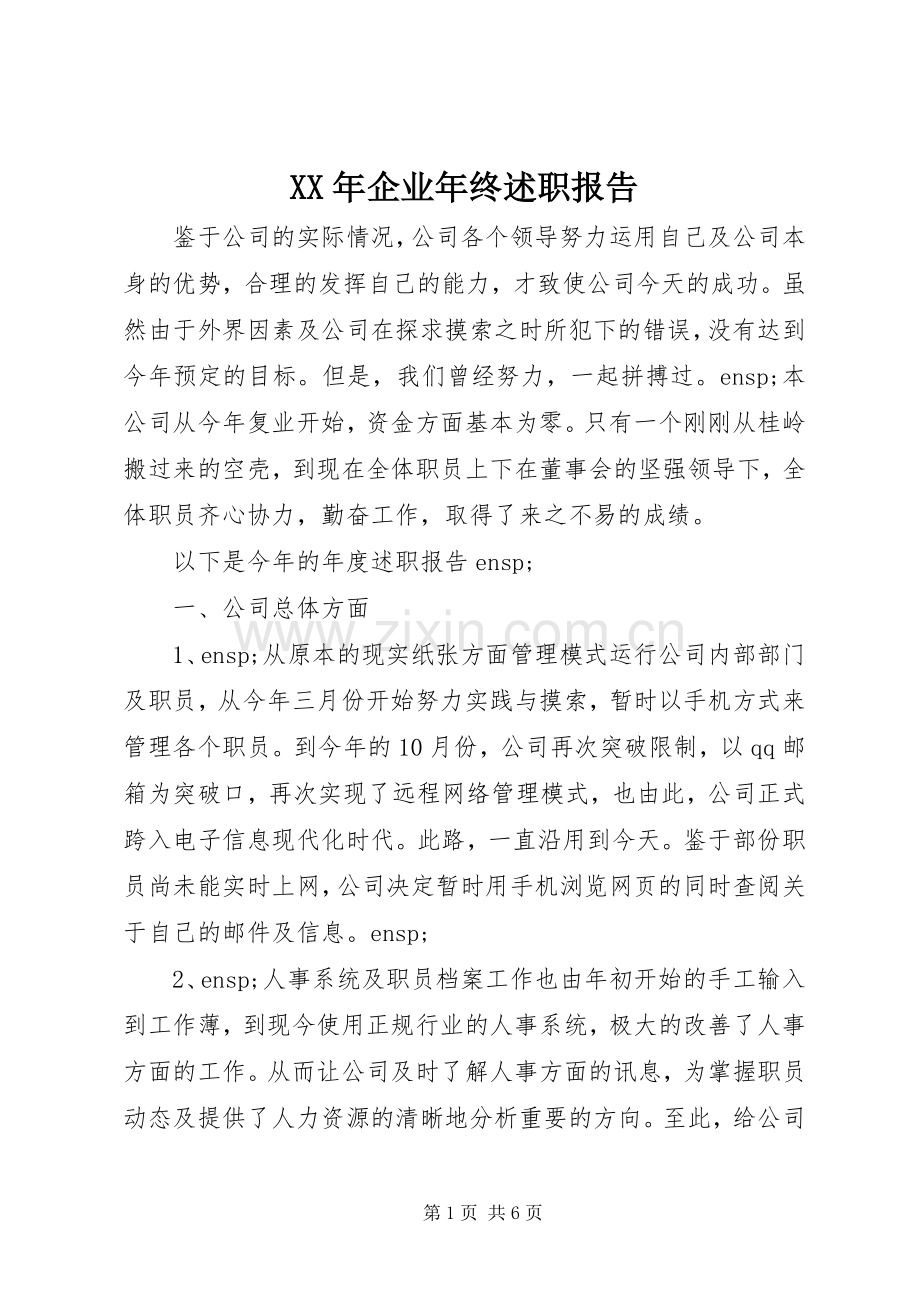XX年企业年终述职报告.docx_第1页