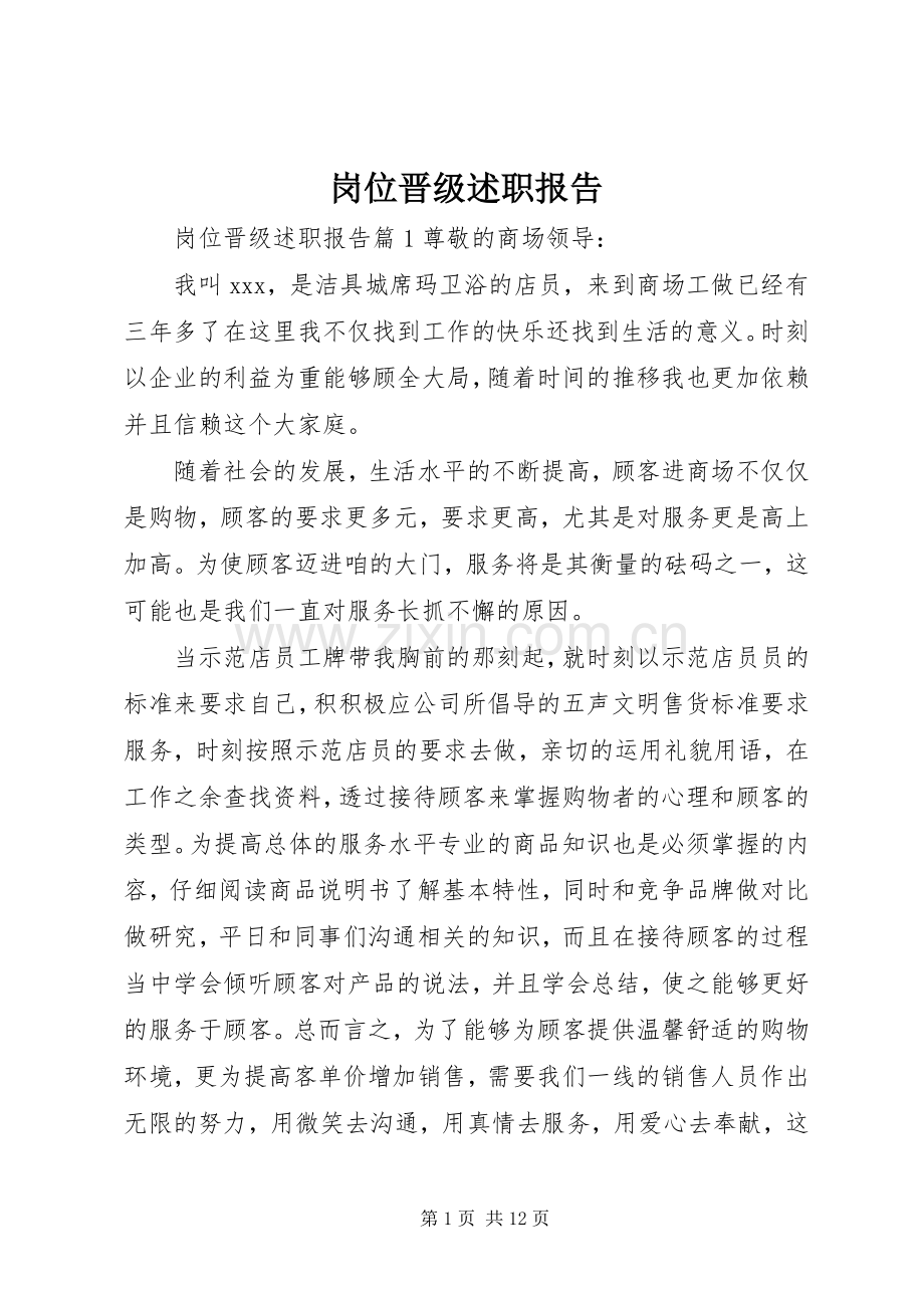 岗位晋级述职报告.docx_第1页