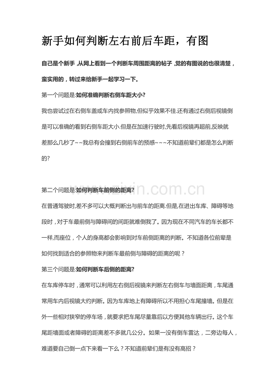 新手驾驶员教材：如何判断左右前后车距(有图).docx_第1页