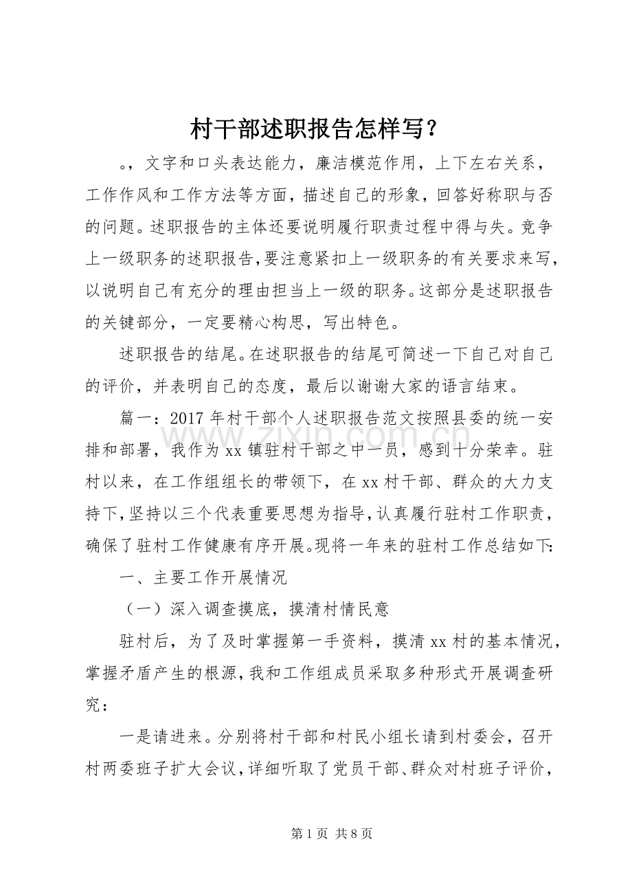 村干部述职报告怎样写？.docx_第1页