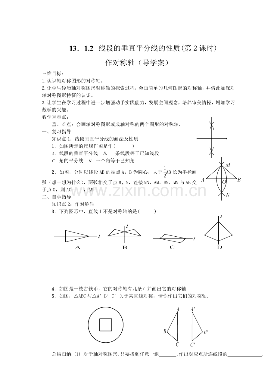 线段垂直平分线的性质--作对称轴.doc_第1页