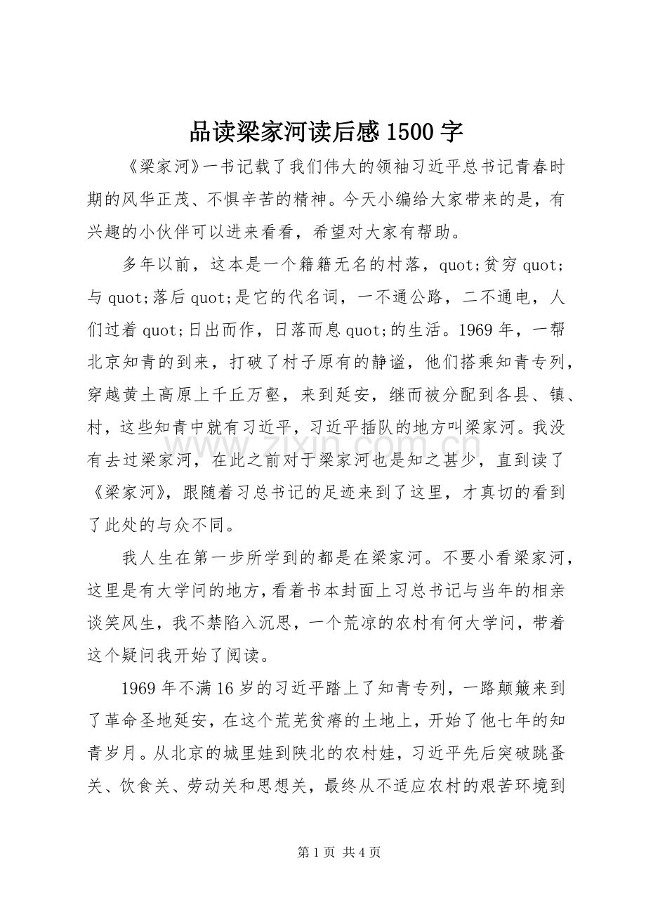 品读梁家河读后感1500字.docx_第1页