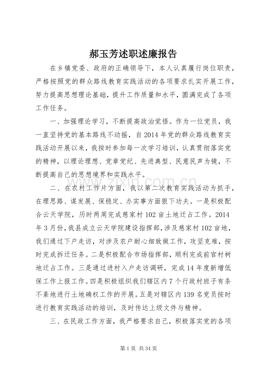 郝玉芳述职述廉报告.docx_第1页