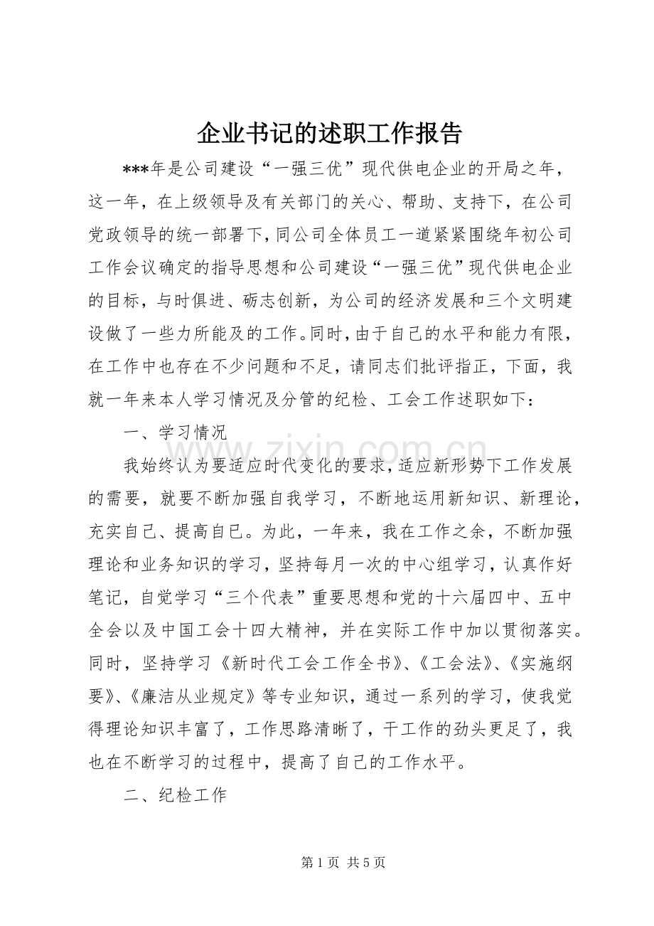 企业书记的述职工作报告.docx_第1页