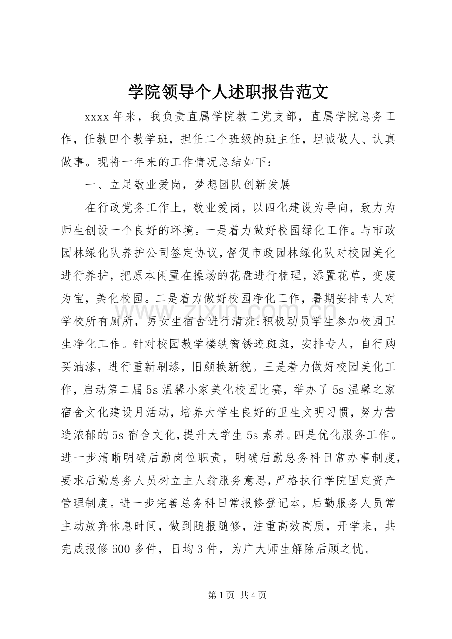 学院领导个人述职报告范文.docx_第1页
