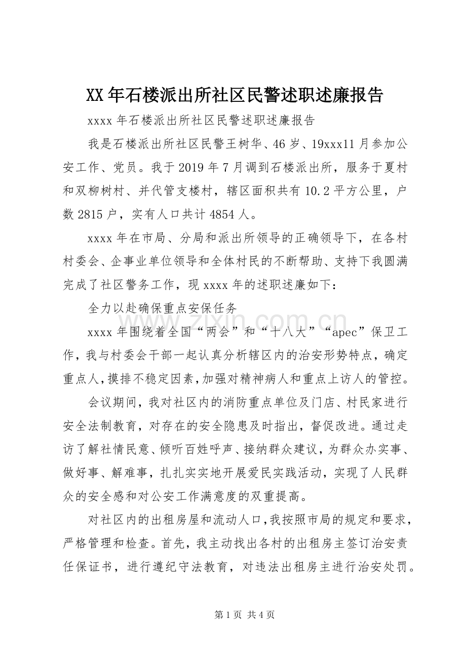 XX年石楼派出所社区民警述职述廉报告.docx_第1页