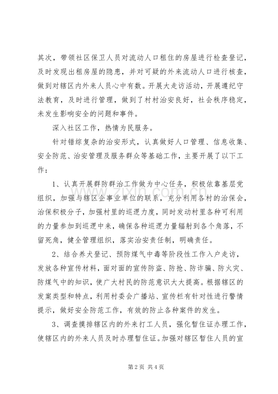XX年石楼派出所社区民警述职述廉报告.docx_第2页