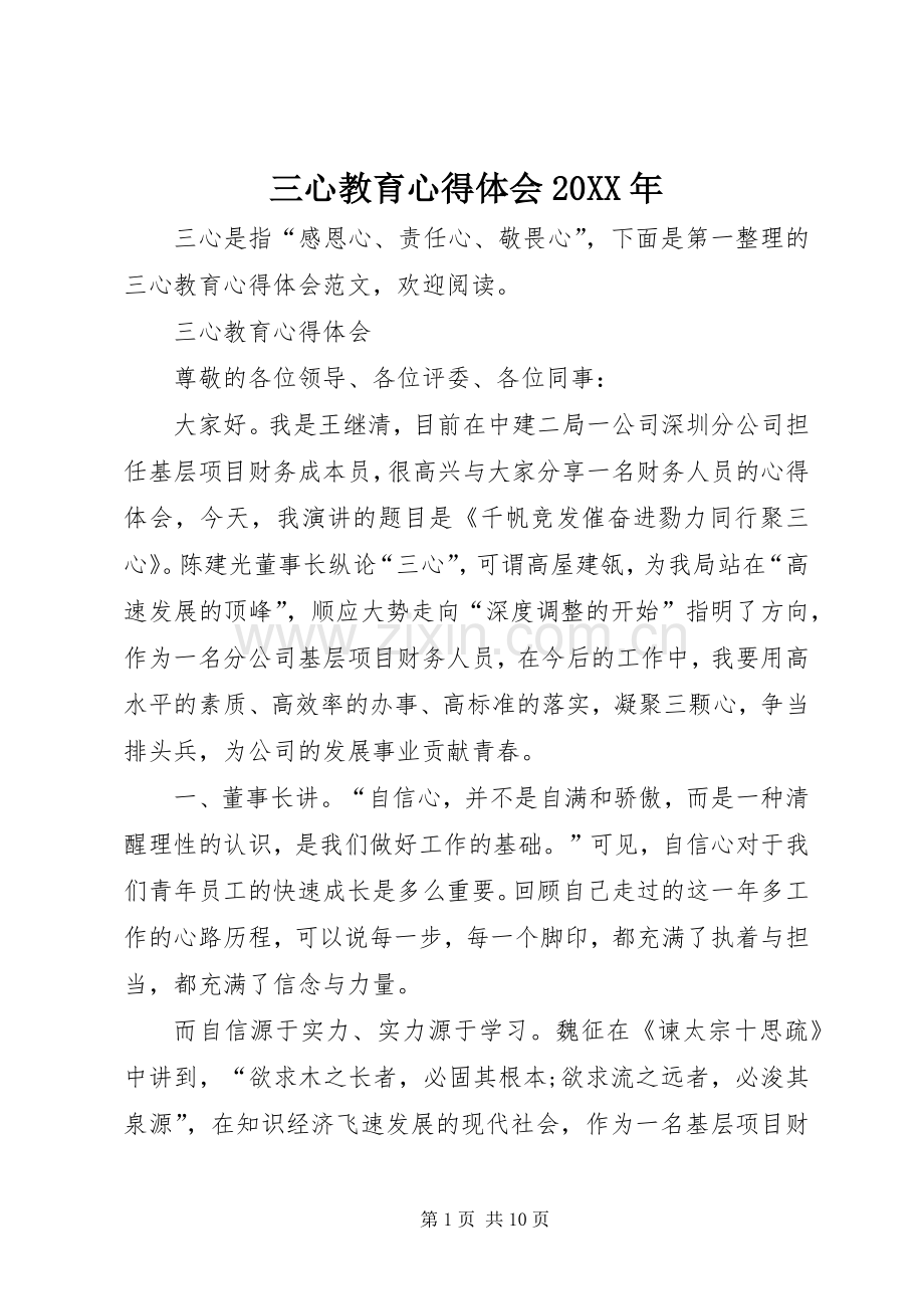 三心教育心得体会20XX年.docx_第1页
