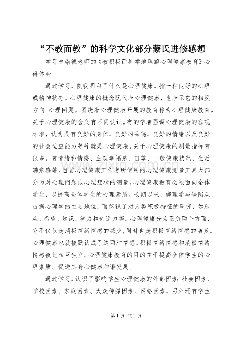 “不教而教”的科学文化部分蒙氏进修感想.docx_第1页