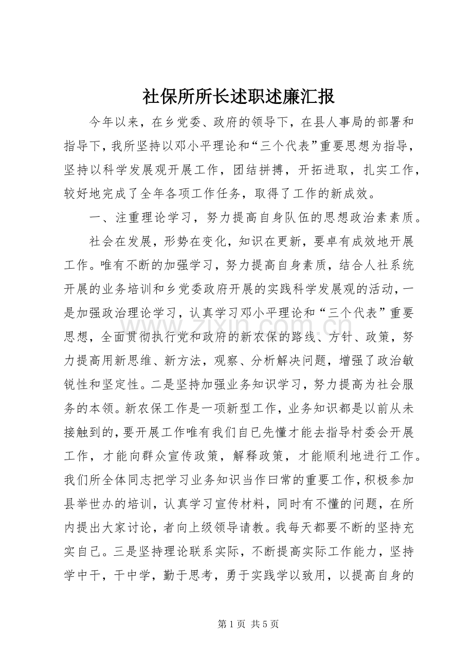 社保所所长述职述廉汇报.docx_第1页
