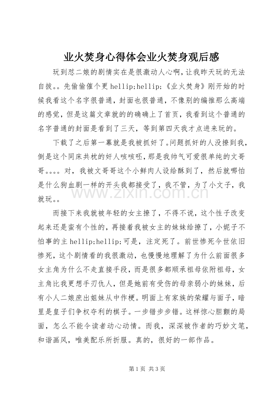 业火焚身心得体会业火焚身观后感.docx_第1页
