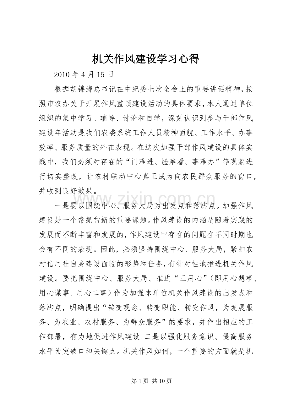 机关作风建设学习心得.docx_第1页